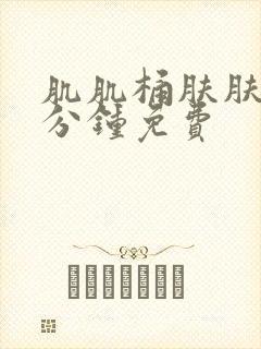 肌肌桶肤肤30分钟免费