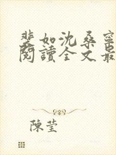 裴如沈桑宁免费阅读全文最新章节更新