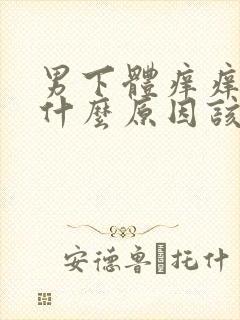 男下体痒痒的是什么原因该怎么办