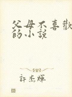 父母不喜欢女主的小说