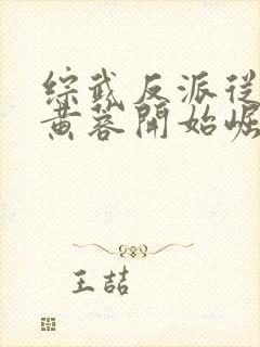 综武反派从拿下黄蓉开始崛起