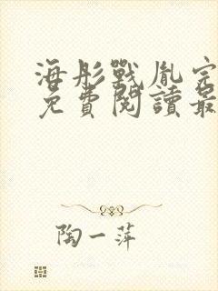 海彤战胤完整版免费阅读最新章节