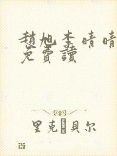 赵旭李晴晴全文免费读