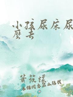 小孩尿床尿渍怎么去