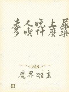 老人晚上尿次数多吃什么药