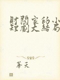 财阀家的小女儿短剧大结局