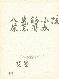 八岁的小孩还尿床怎么办