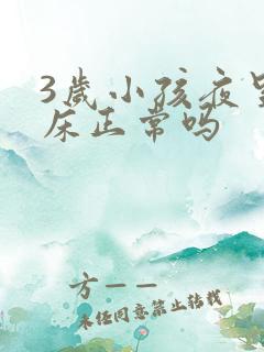 3岁小孩夜里尿床正常吗