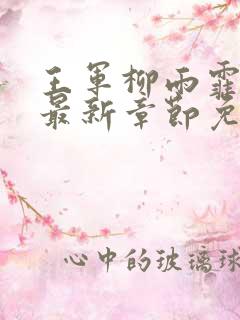 王军柳雨霏全文最新章节免费阅读