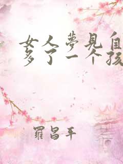 女人梦见自己又多了一个孩子