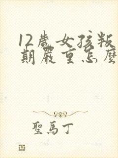 12岁女孩叛逆期严重怎么办