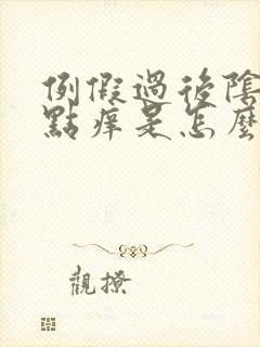 例假过后阴道有点痒是怎么回事