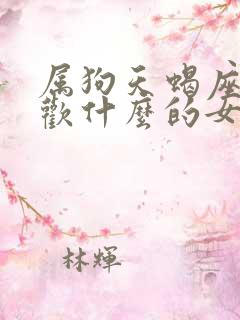 属狗天蝎座男喜欢什么的女人