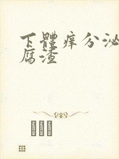 下体痒分泌物豆腐渣