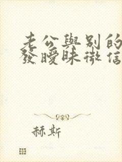 老公与别的女人发暧昧微信,怎么办