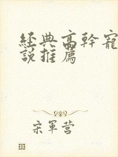 经典高干宠文小说推荐