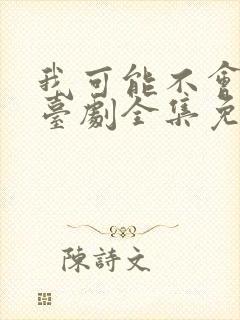 我可能不会爱你台剧全集免费