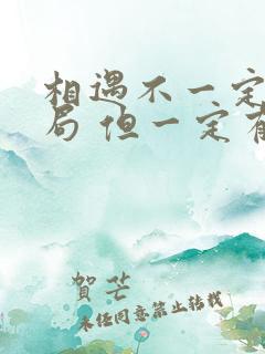 相遇不一定有结局 但一定有意义