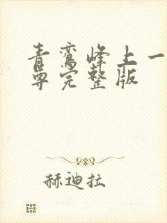 青鸾峰上一剑独尊完整版