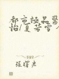 都市极品医神孙怡/夏若雪 全文免费阅读