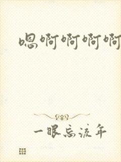 嗯啊啊啊啊啊哈