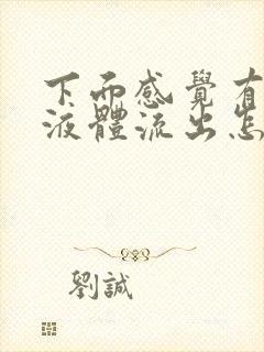 下面感觉有透明液体流出怎么回事