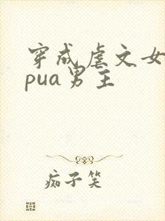 穿成虐文女主我pua男主