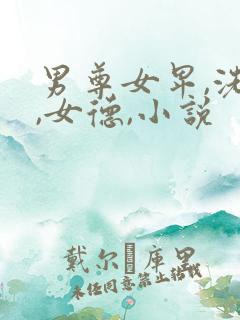 男尊女卑,洗脑,女德,小说