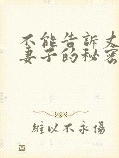 不能告诉丈夫的妻子的秘密