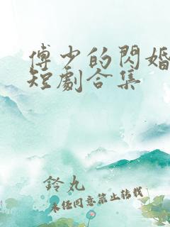 傅少的闪婚甜妻短剧合集