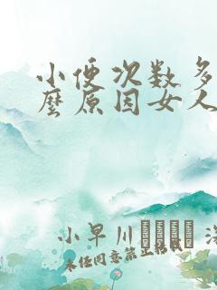 小便次数多是什么原因女人