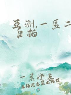 亚洲,一区二区 自拍