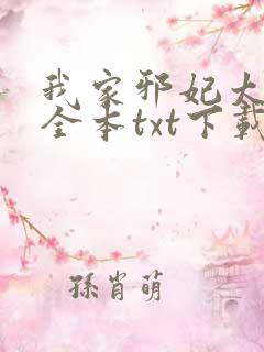 我家邪妃太嚣张全本txt下载
