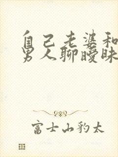 自己老婆和别的男人聊暧昧怎么办