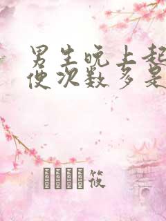 男生晚上起夜小便次数多是什么原因