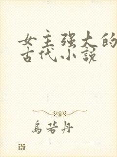 女主强大的穿越古代小说