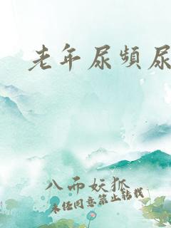 老年尿频尿不净