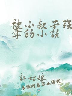 被小叔子强取豪夺的小说