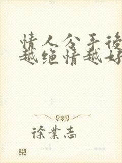 情人分手后男人越绝情越好挽回