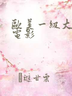 欧美一级大尺度电影