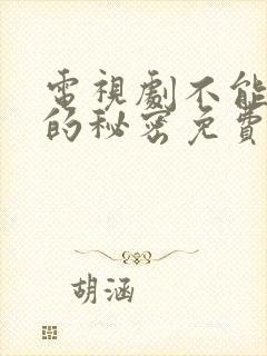 电视剧不能恋爱的秘密免费观看