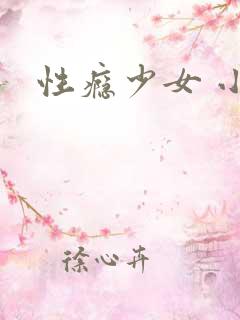 性瘾少女 小说
