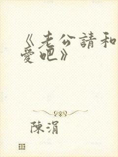 《老公请和我恋爱吧》