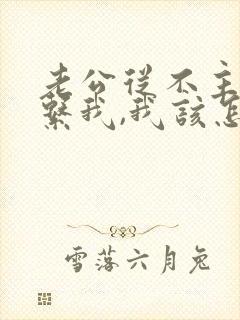 老公从不主动联系我,我该怎么办