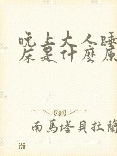 晚上大人睡觉尿床是什么原因造成的