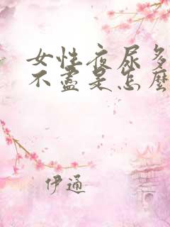 女性夜尿多,尿不尽是怎么回事