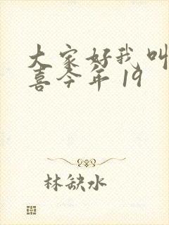 大家好我叫林小喜今年 19