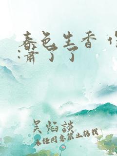 春色生香 作者:萧了了