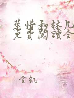 叶惜和林凡小说免费阅读全文无弹窗
