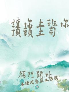 让你上班你娶了顶头上司